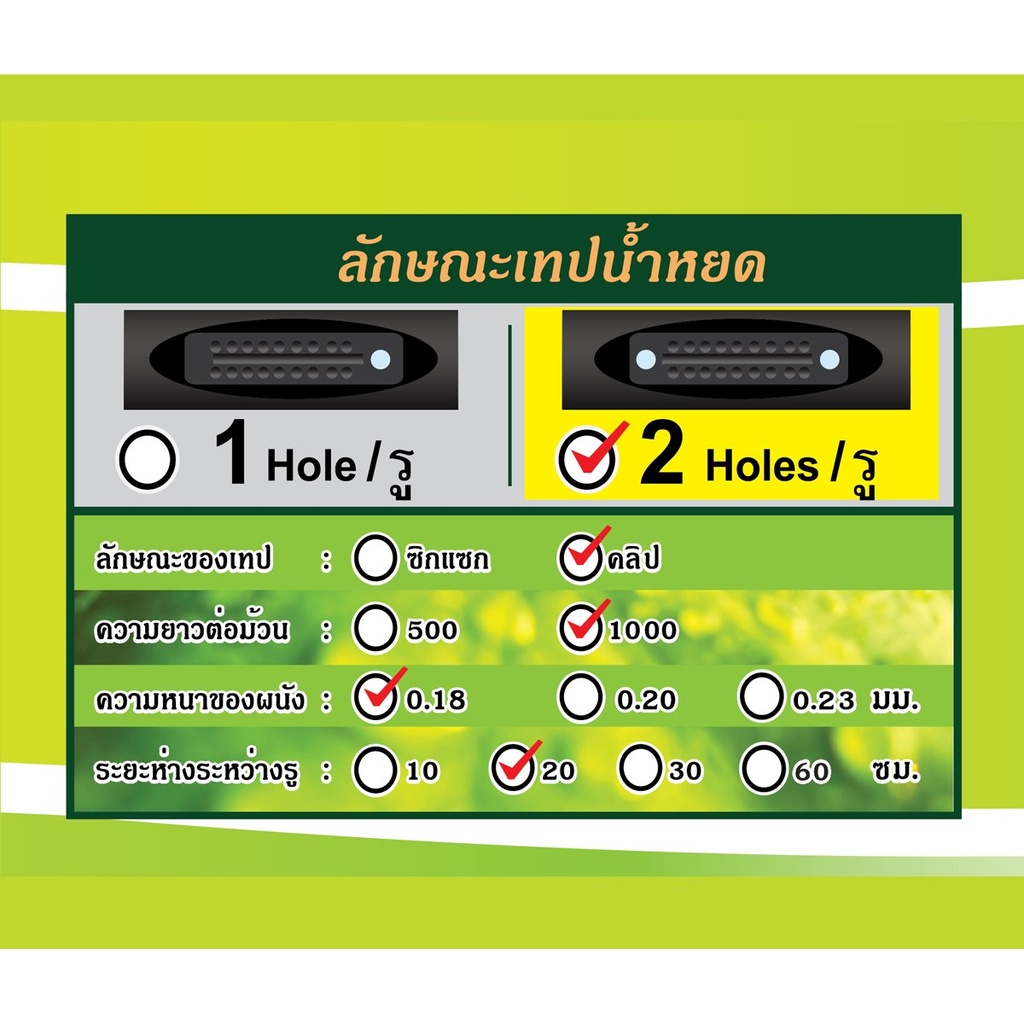 เทป-น้ำหยด-คลิป-2รู(ช้างพ่นน้ำ) 0.18mm 20cm 1000y [3EA/มัด]