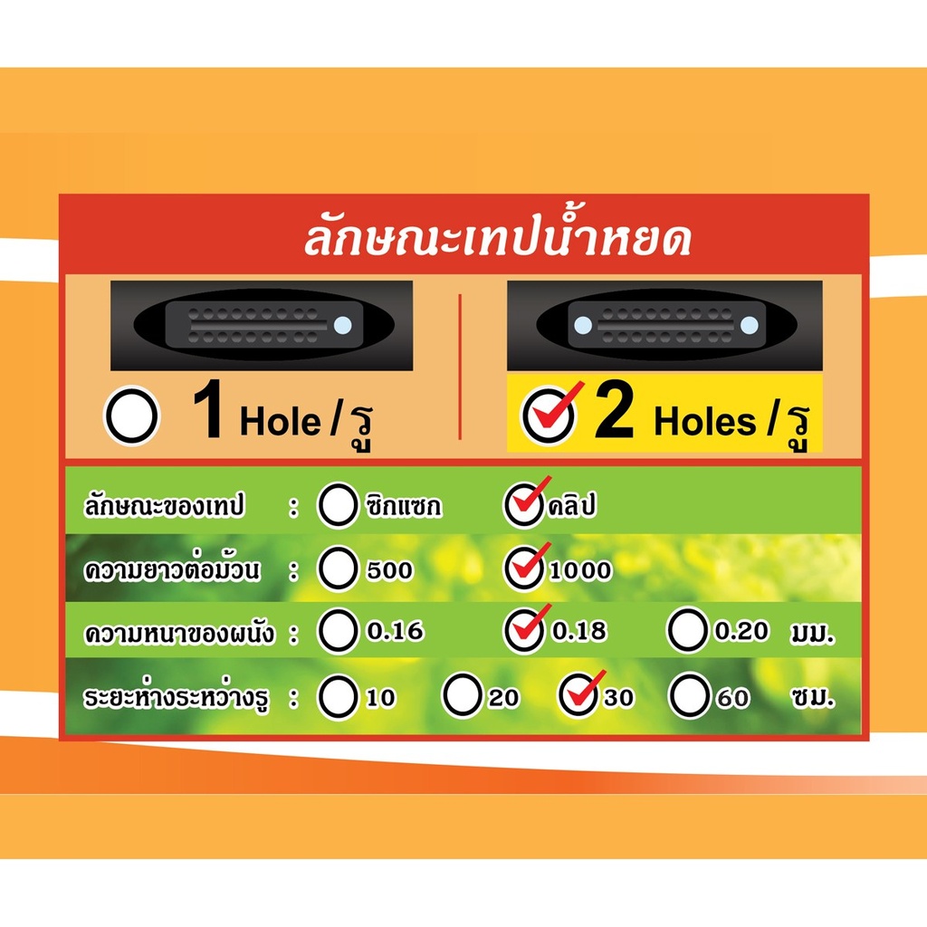 เทป-น้ำหยด-คลิป-2รู(ช้างพ่นน้ำ) 0.18mm 30cm 1000y [3EA/มัด]