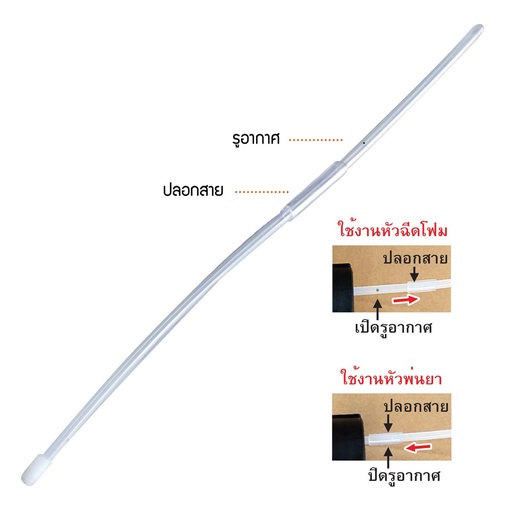 [10309629] (SP-ถังพ่นยา) ท่อดูดหัวฉีดโฟม(9629) [10EA/PK]
